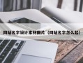 平凉网站名字设计素材图片（网站名字怎么起）