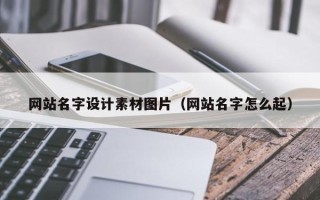 平凉网站名字设计素材图片（网站名字怎么起）